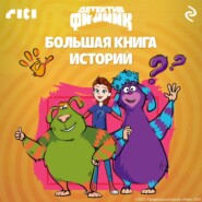 Детектив Финник. Большая книга историй