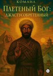 Плетеный бог(Джастусобретенный)