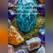 Послания минералов: эзотерический путеводитель (книга 1)