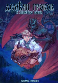 Демьян Гробов и Запретная башня. Часть 1