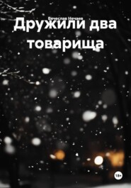 Дружили два товарища