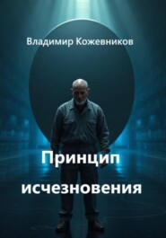 Принцип исчезновения