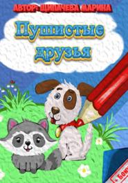 Пушистые друзья