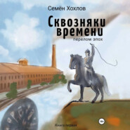 Сквозняки времени. Книга первая. Перелом эпох