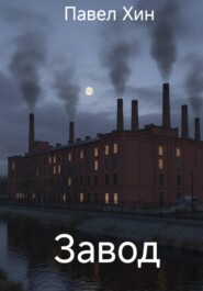 Завод