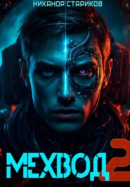 Мехвод – 2. Армата