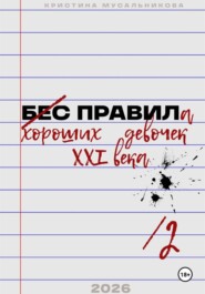 ̶Б̶Е̶С̶ ̶ПРАВИЛа хороших девочек XXI века