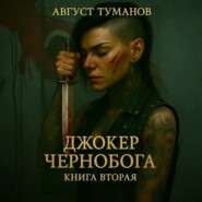Джокер Чернобога. Книга вторая