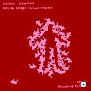 ЖИЗНЬ ЛЮДЕЙ ГЛАЗАМИ КРОЛИКОВ