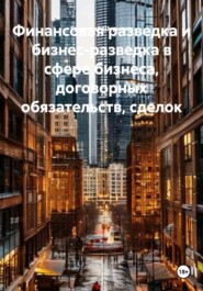 Финансовая разведка и бизнес-разведка в сфере бизнеса, договорных обязательств, сделок
