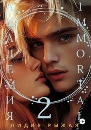 Академия Immortal 2