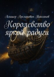 Королевство яркой радуги