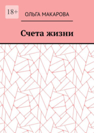 Счета жизни