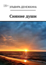 Сияние души