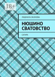 Нюшино сватовство. Сатира