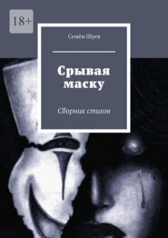 Срывая маску. Сборник стихов