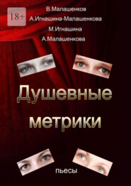 Душевные метрики. Пьесы