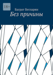 Без причины