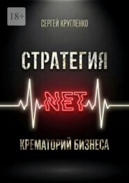 Стратегия NET. Крематорий бизнеса