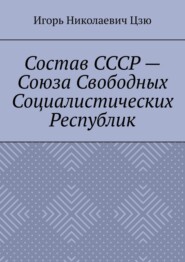 Состав СССР – Союза Свободных Социалистических Республик