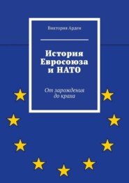 История Евросоюза и НАТО. От зарождения до краха