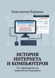 История интернета и компьютеров. От зарождения до перспектив будущего