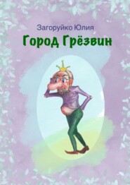 Горд Грёзвин