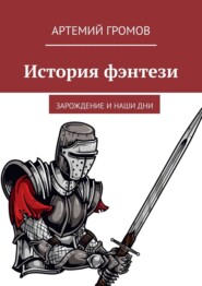 История фэнтези. Зарождение и наши дни