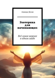 Эзотерика для начинающих. Всё самое важное в одном гайде