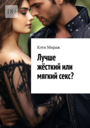 Лучше жёсткий или мягкий секс?