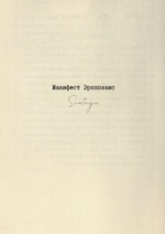 Манифест Эропоэзис