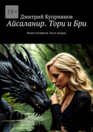 Айсаланир. Тори и Бри. Книга четвёртая. Часть вторая