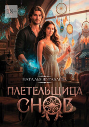 Плетельщица снов