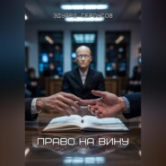 Право на вину