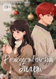 Рождественский билет