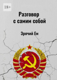 Разговор с самим собой