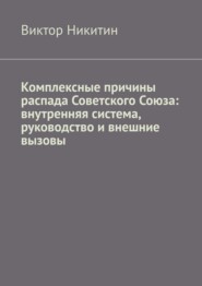 Комплексные причины распада Советского Союза: внутренняя система, руководство и внешние вызовы