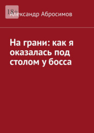 На грани: как я оказалась под столом у босса
