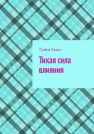 Тихая сила влияния