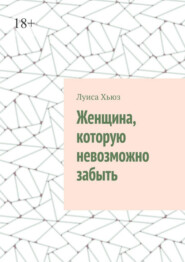 Женщина, которую невозможно забыть