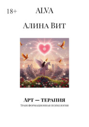 Арт – терапия. Трансформационная психология