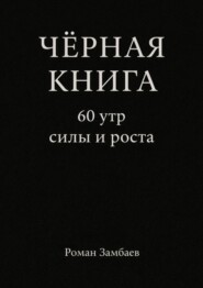Чёрная книга. 60 утр силы и роста