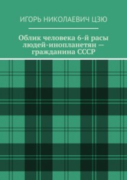 Облик человека 6-й расы людей-инопланетян – гражданина СССР