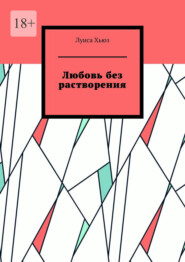 Любовь без растворения