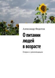О питании людей в возрасте. Очерки и рекомендации