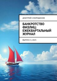 Банкротство физлиц: ежеквартальный журнал. Выпуск 4, 2025