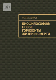 Биофилософия: новые горизонты жизни и смерти
