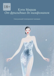 От фригидных до нимфоманок. Сексуальный темперамент женщин