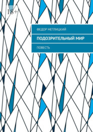 Подозрительный мир. Повесть