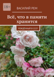 Всё, что в памяти хранится. Рождённый в СССР